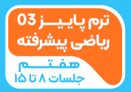 ترم پاییز 03ریاضی پیشرفته هفتم 2(جلسات 8تا15)