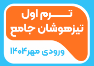 ترم اول تیزهوشان جامع ورودی مهر 1404