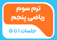 ترم سوم ریاضی پنجم جلسات1تا5
