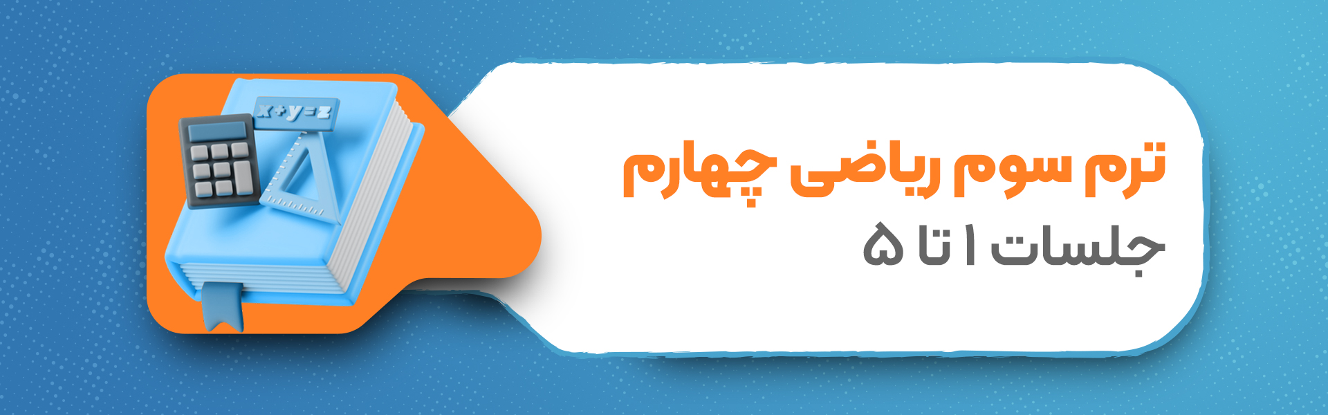 ترم سوم ریاضی چهارم جلسات1تا5