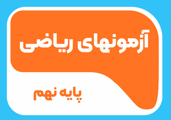 آزمون های ریاضی پایه نهم 1404-1405