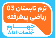 ترم تابستان 03 ریاضی پیشرفته چهارم ( جلسات 1 تا 8)