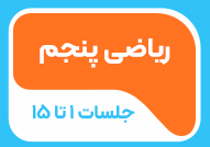 ریاضی پایه پنجم جلسات 1تا 15