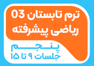 ترم تابستان 03 ریاضی پیشرفته پنجم ( جلسات 9 تا 15)