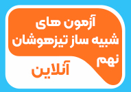 آزمون های شبیه ساز آنلاین تیزهوشان نهم 1405-1404