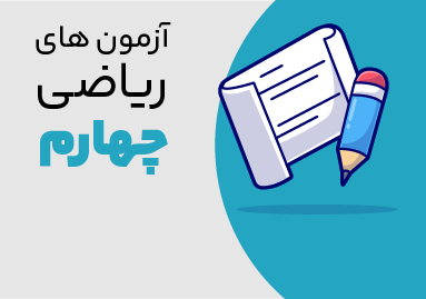 آزمون ریاضی چهارم