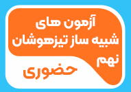 آزمون های شبیه ساز حضوری تیزهوشان نهم 1405-1404