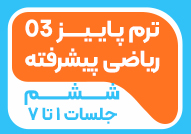 ترم پاییز 03هوش جامع 2(جلسات 1تا7)