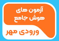 آزمون های هوش جامع - ویژه ورودی مهر