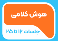 هوش کلامی (جلسات 16 تا 25)