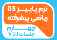 ترم پاییز 03ریاضی پیشرفته چهارم2(جلسات 1تا7)