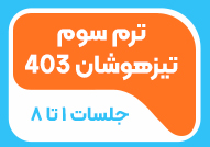 ترم سوم تیزهوشان 403جلسات1تا8