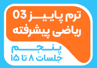 ترم پاییز 03ریاضی پیشرفته پنجم2(جلسات 8تا15)