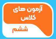 آزمون های کلاس ششم