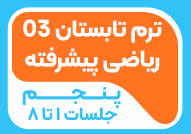 ترم تابستان 03 ریاضی پیشرفته پنجم ( جلسات 1 تا 8)