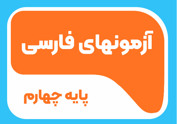 آزمون های فارسی پایه چهارم 1404-1405