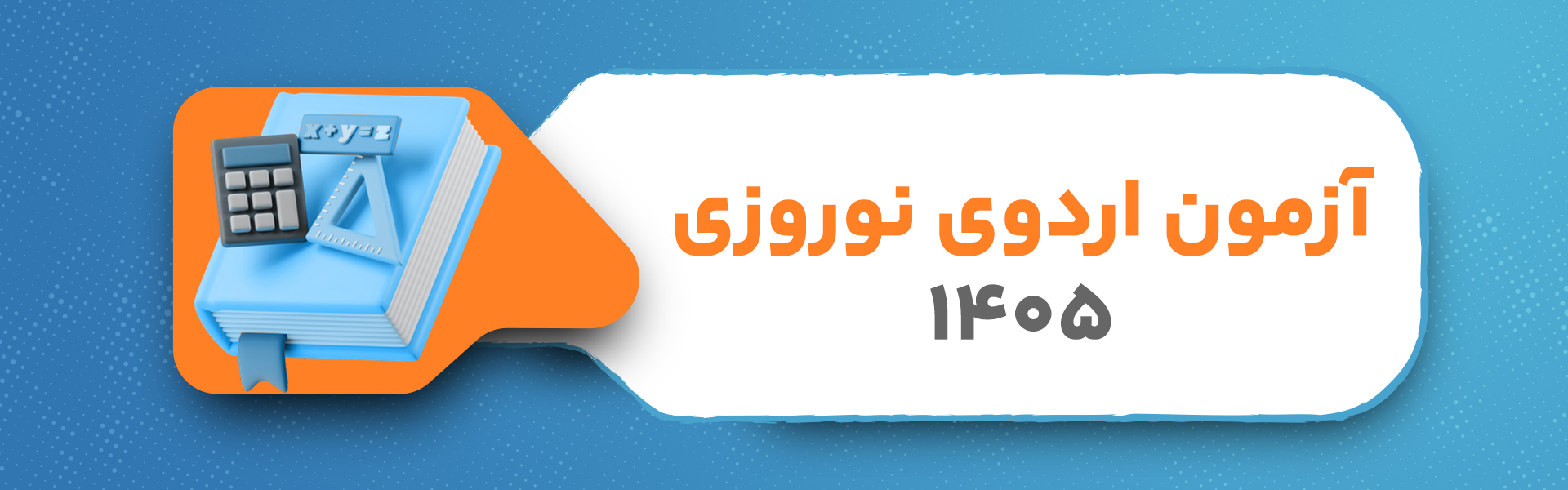 آزمون اردوی نوروزی 1405