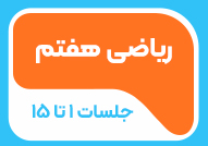 ریاضی هفتم جلسات 1تا 15